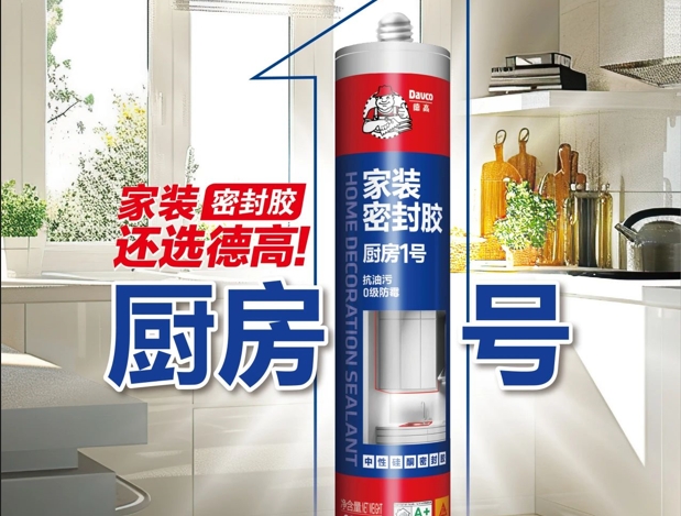 选购厨房密封胶，如何避坑？