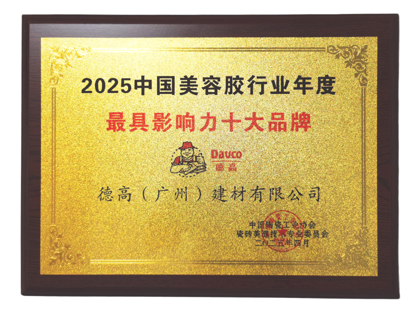 西卡德高获颁“2025中国美容胶行业年度最具影响力十大品牌”荣誉