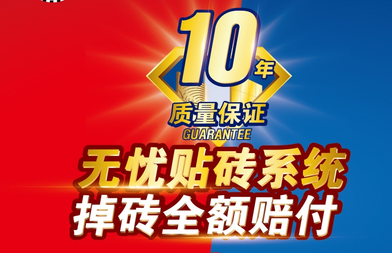 什么是德高无忧贴砖系统？还能全额赔付！