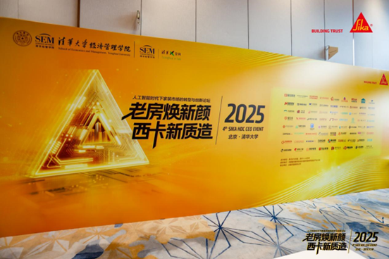 第四届西卡家装节于北京启幕，百强装企共商老房焕新机遇